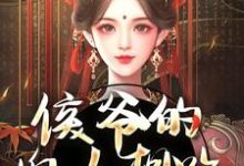 《侯爷的婢女想跑?没门》小说大结局免费试读 十七小说-艾米文学
