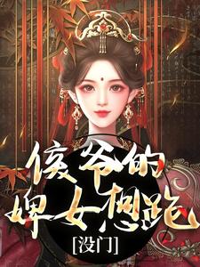 《侯爷的婢女想跑？没门》小说大结局免费试读 十七小说