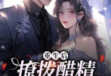 重生后，撩拨醋精小男友尹满月谢妄小说完结版章节在线阅读-艾米文学