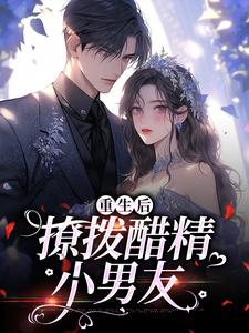 重生后，撩拨醋精小男友尹满月谢妄小说完结版章节在线阅读