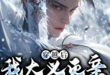 穿越后，我大义灭亲救族人小说全文哪里可以免费看？-艾米文学