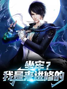坐牢？我是来进修的楚天袁静小说大结局免费试读