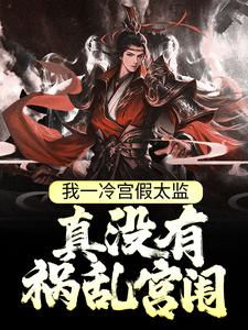 《我一冷宫假太监，真没有祸乱宫闱》刑棒完整版小说免费阅读