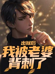 在线寻找出狱后，我被老婆背刺了小说的无删减版本