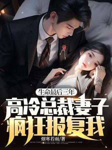完结版《生命最后三年，高冷总裁妻子疯狂报复我！》章节目录在线阅读