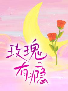 玫瑰有瘾小说有没有完整的免费版本在线阅读？