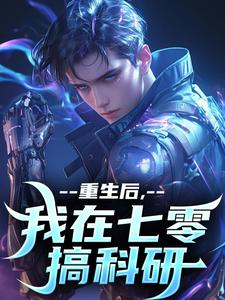 李墨陈茜小说《重生后，我在七零搞科研》完整版免费阅读
