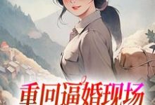 重回逼婚现场,我只把你当我哥罗芸青林大川,重回逼婚现场,我只把你当我哥在线无弹窗阅读-艾米文学