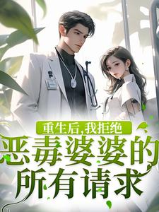 《重生后，我拒绝恶毒婆婆的所有请求》完整版小说免费阅读