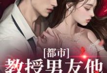 宋熹商扶砚完整版《都市：教授男友他幽默又风趣》小说免费阅读-艾米文学