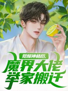 哪里可以免费找到觉醒神格后，魔界大佬举家搬迁？