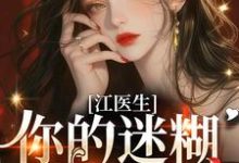 江医生，你的迷糊包又哭了！苏梦翡江竟在线章节免费阅读-艾米文学