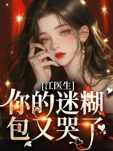 江医生，你的迷糊包又哭了！苏梦翡江竟在线章节免费阅读