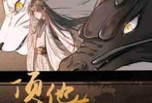 《顶流他有三万岁》小说章节列表免费试读，贺渊傅寒镜小说在线阅读-艾米文学