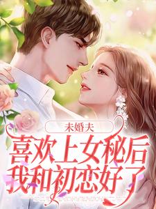 许见溪周妄野小说《未婚夫喜欢上女秘后，我和初恋好了》在线阅读