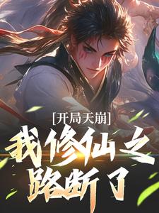 小说《开局天崩，我修仙之路断了》在线章节阅读