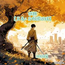 已完结小说《伏阴【又名：后妈很凶残】》在线章节阅读