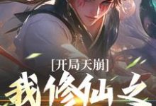 《开局天崩,我修仙之路断了》全集免费在线阅读(姬大庚)-艾米文学