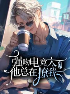 温燃小说完结版在线阅读，吻了电竞大神后他总在撩我免费看