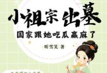 求推荐可以免费阅读小祖宗出墓：国家跟她吃瓜赢麻了小说的网站-艾米文学