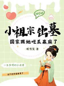 求推荐可以免费阅读小祖宗出墓：国家跟她吃瓜赢麻了小说的网站