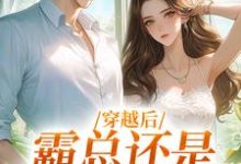 《穿越后，霸总还是自己撩的香》秦瑶林穗小说免费阅读完整版-艾米文学