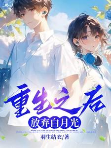 在线寻找重生之后，放弃白月光小说的无删减版本
