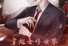 完整版小说《穿越女修世界，我西格玛男人！》免费阅读-艾米文学