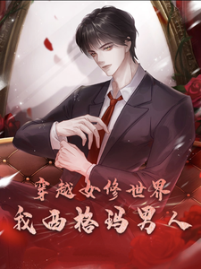 完整版小说《穿越女修世界，我西格玛男人！》免费阅读