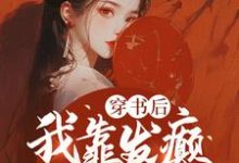 夏羽悠小说穿书后,我靠发癫整顿朝野章节免费阅读-艾米文学