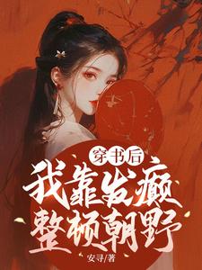 夏羽悠小说穿书后，我靠发癫整顿朝野章节免费阅读