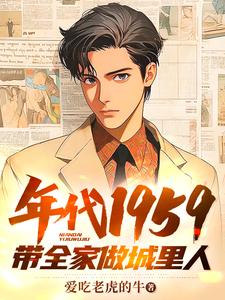 刘根来完整版小说《年代1959带全家做城里人》免费阅读
