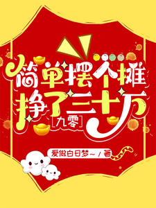 简单摆个摊，挣了三十万【九零】完整版小说，简单摆个摊，挣了三十万【九零】陈柏云姜嘉成
