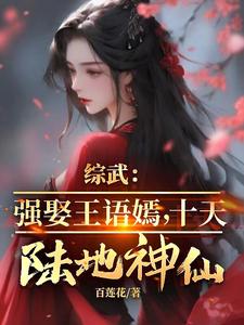 综武：强娶王语嫣，十天陆地神仙赵栋小说大结局免费试读