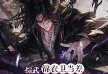 综武：锦衣卫当差，我正的发邪！小说的最新章节在哪里更新？免费追踪阅读-艾米文学