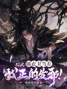 综武：锦衣卫当差，我正的发邪！小说的最新章节在哪里更新？免费追踪阅读