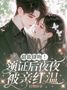 江靳年沈南枝小说甜欲肆吻！领证后夜夜被亲红温完整版阅读