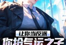 已完结小说《老六反派想摆烂,女主逼我上进》章节免费阅读-艾米文学
