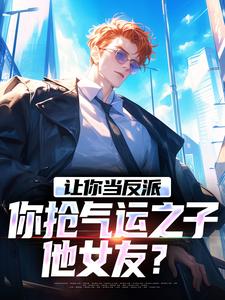 已完结小说《老六反派想摆烂，女主逼我上进》章节免费阅读