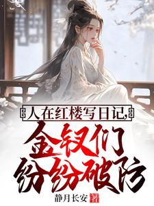 人在红楼写日记，金钗们纷纷破防这本小说在哪里可以看？哪里有免费试读章节？