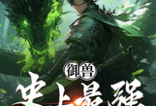 免费看御兽:史上最强培育家小说的网站有哪些?-艾米文学