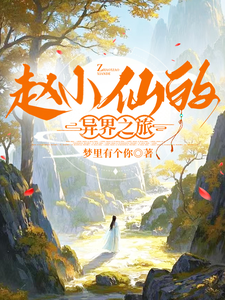 赵小仙的异界之旅小说有没有完整的免费版本在线阅读？