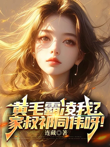 求黄毛霸凌我？家叔祁同伟呀！小说的全文免费阅读链接