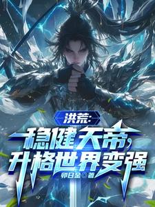祖弥完整版小说《洪荒：稳健天帝，升格世界变强》免费阅读