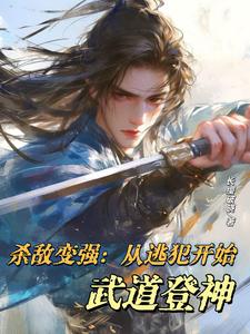 在线免费阅读杀敌变强：从逃犯开始武道登神完整小说