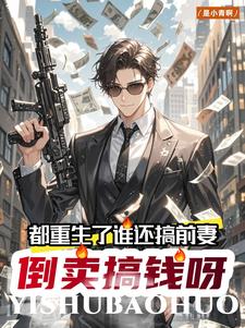 李援朝阿墨霓小说都重生了谁还搞前妻？倒卖搞钱呀在线阅读章节