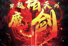 《穿越诸天的魔剑》小说无道章节章节免费在线阅读-艾米文学