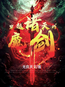 《穿越诸天的魔剑》小说无道章节章节免费在线阅读