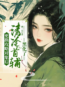 《更换攻略对象后，清冷首辅黑化了》祝玖沈兰因小说免费阅读完整版