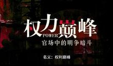 名义:权力巅峰小说的免费电子版在哪里可以下载或阅读?-艾米文学